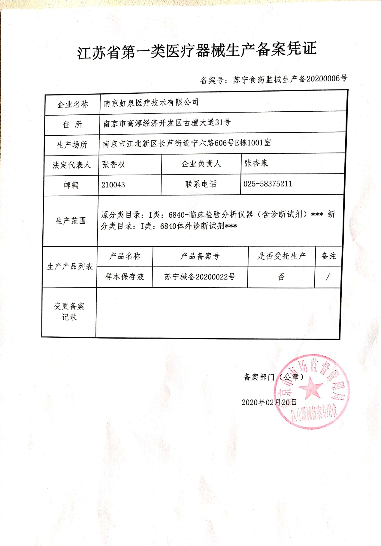 江蘇省第一類醫(yī)療器械生產(chǎn)備案憑證