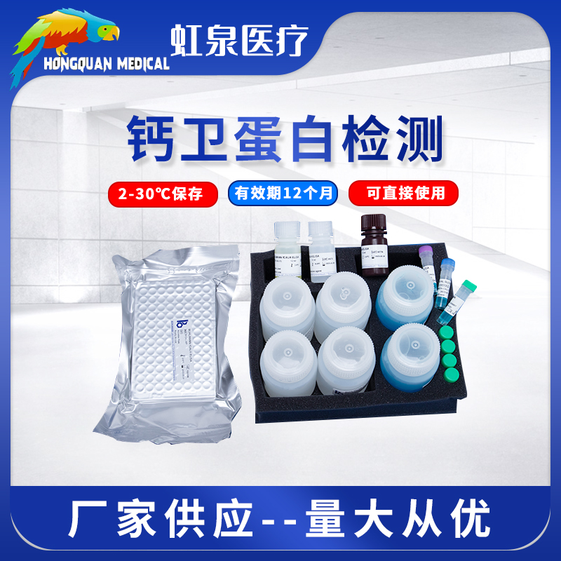 鈣衛(wèi)蛋白檢測(cè)試劑盒（酶聯(lián)免疫法）