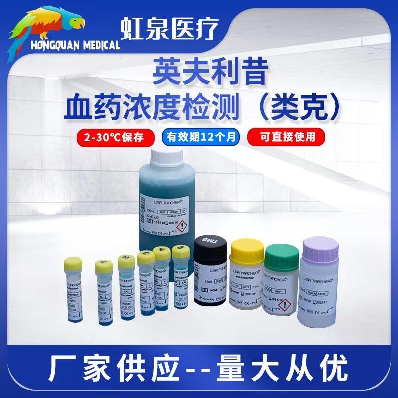 英夫利昔血藥濃度檢測(cè)（類(lèi)克）