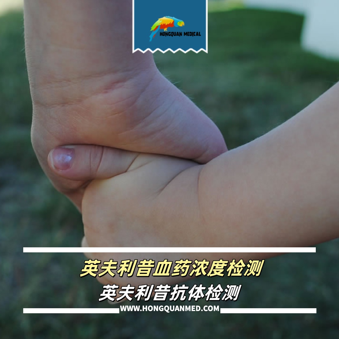 英夫利昔單抗血藥濃度檢測（類克）