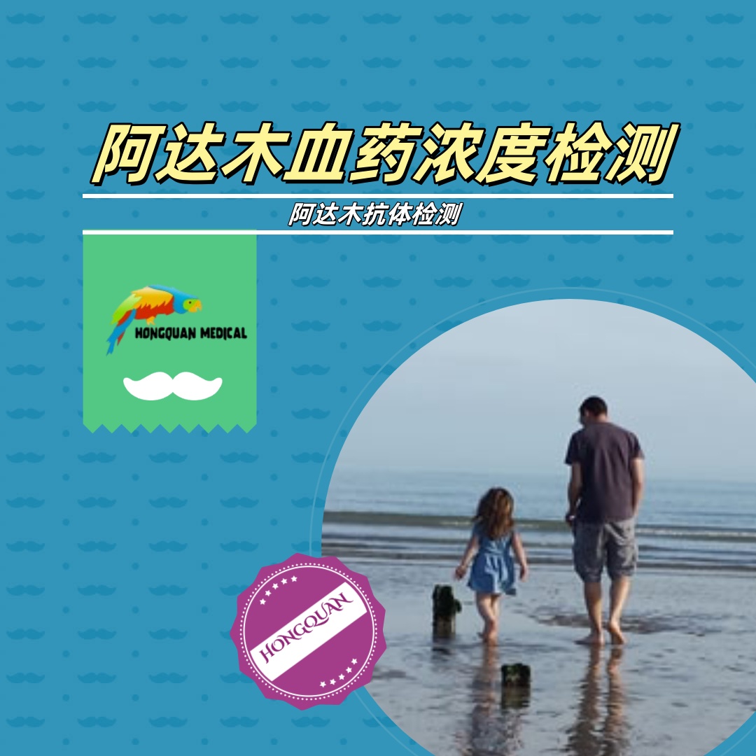 阿達木單抗血藥濃度檢測