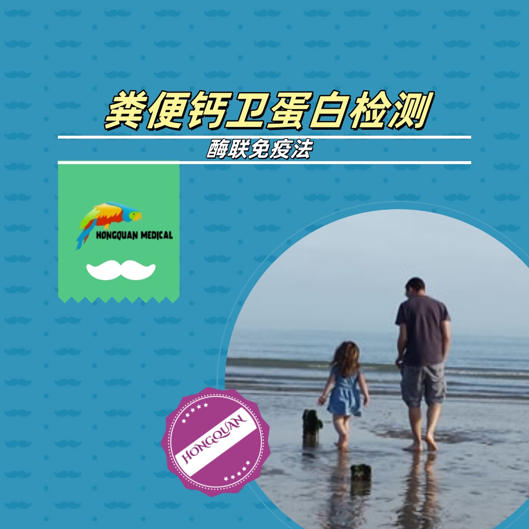 糞便鈣衛(wèi)蛋白檢測(酶聯(lián)免疫法)